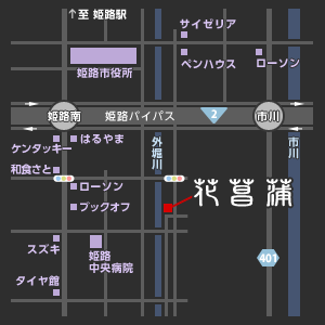 〒672-8041　兵庫県姫路市三条町2丁目8-1 花菖蒲